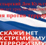 Урок безопасности "Россия против терроризма", с. Монастырка - Шегарская ЦКС