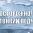 Безопасность на льду! - Шегарский район