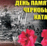 26 апреля – День памяти о чернобыльской катастрофе - Шегарский район