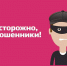 Телефонные аферисты стали использовать новый сценарий обмана, представляясь мошенниками - Шегарский район
