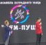 Концерт ансамбля эстрадного танца Пум-Пуш "Закулисье", РЦКиД "Заря" - Шегарская ЦКС