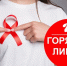 «Горячая линия» по профилактике ВИЧ-инфекции - Шегарский район